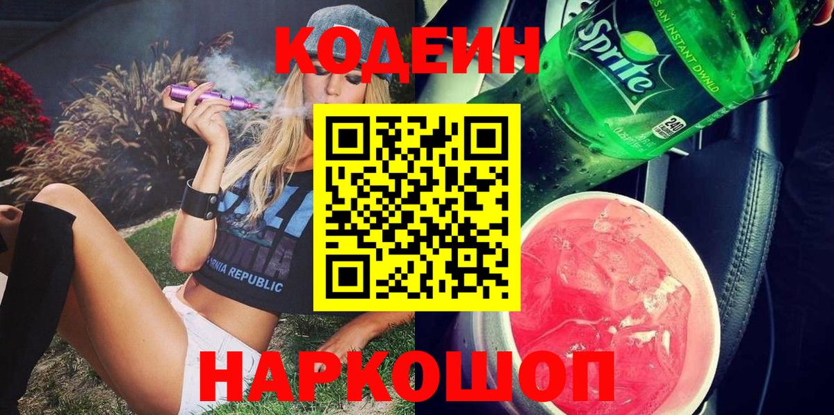 Кодеиновый сироп Lean Purple Drank Петропавловск-Камчатский