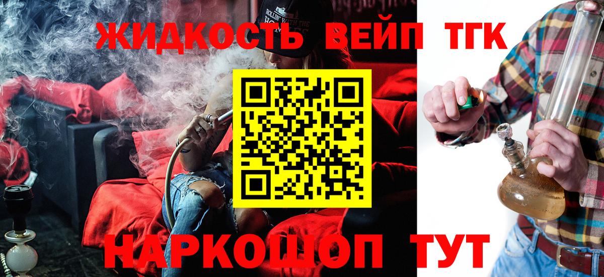 Петропавловск-Камчатский  ТГК вейп с тгк  Вход с VPN  Дистиллят ТГК вейп 